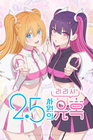 2.5 Dimensional Seduction poszter