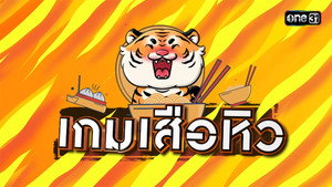 เกมเสือหิว kép