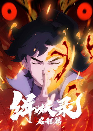 缉妖录之启程篇 poszter