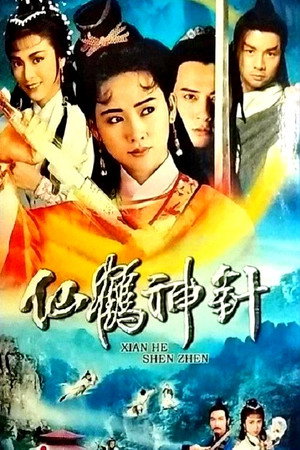 仙鶴神針 1. évad (1992-11-16) poszter