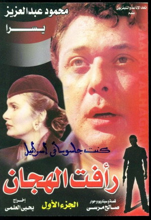 رأفت الهجان 1. évad (1988-04-17) poszter