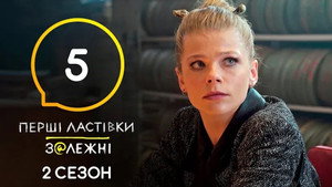 Перші Ластівки 2. évad Ep.5 5. epizód