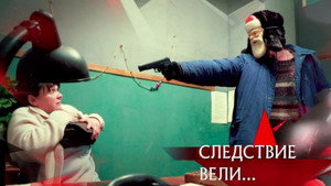 Следствие вели... 21. évad Ep.10 10. epizód