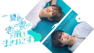 夏色の雲が恋と嵐をまきおこす kép