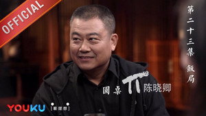 圆桌派 2. évad Ep.23 23. epizód