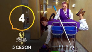 Від пацанки до панянки 5. évad Ep.4 4. epizód