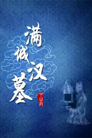 百家讲坛：专题集 296. évad (2016-06-05) poszter