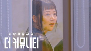 사상검증구역: 더 커뮤니티 1. évad Ep.8 8. epizód