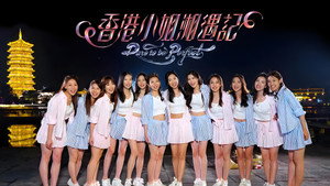 香港小姐湘遇記 kép