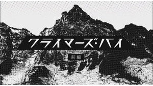 クライマーズ・ハイ 1. évad Ep.1 1. epizód
