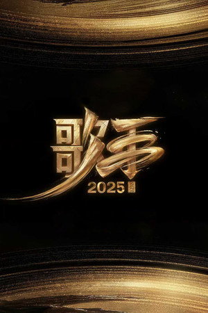 我是歌手 10. évad (2025-05-15) poszter