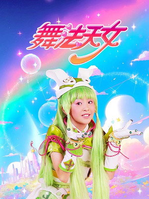 舞法天女朵法拉 1. évad (2016-05-01) poszter