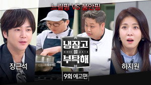 냉장고를 부탁해 2. évad Ep.9 9. epizód