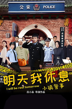 小镇警事 poszter