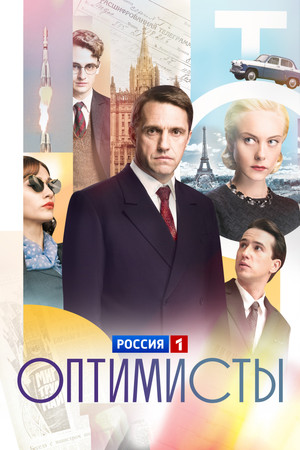 Оптимисты poszter