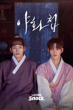 야화첩 poszter