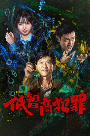 低智商犯罪 poszter