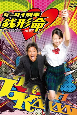 ケータイ刑事 銭形命 1. évad (2009-07-04) poszter
