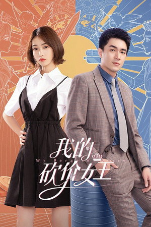 我的砍价女王 poszter