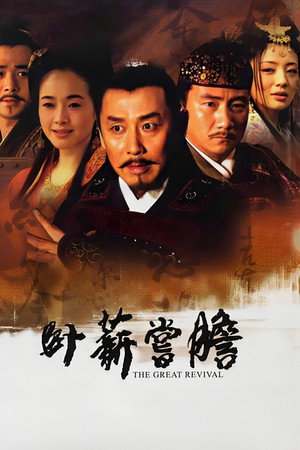 卧薪尝胆 poszter