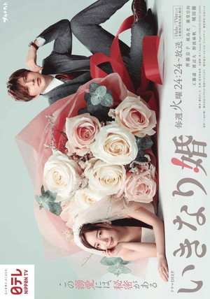 いきなり婚 poszter