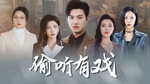 偷听有戏 kép