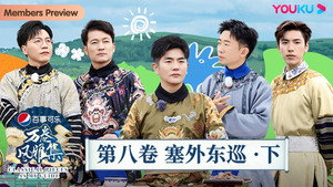 万卷风雅集 1. évad Ep.8 8. epizód
