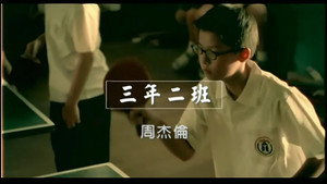周杰伦 4. évad Ep.4 4. epizód