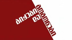 ბიჭები და გოგონები kép