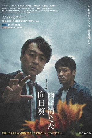 雨に消えた向日葵 poszter