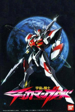 宇宙の騎士テッカマンブレード 1. évad (1992-02-25) poszter