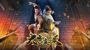 大唐乘风录 kép