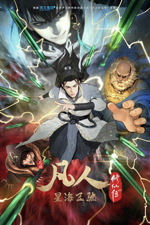 凡人修仙传 7. évad (2023-11-25) poszter