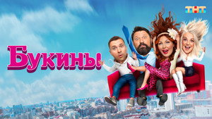 Букины kép