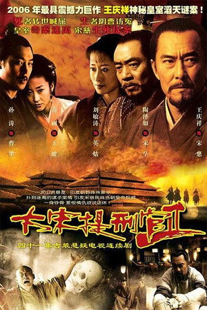 大宋提刑官 2. évad (2006-09-15) poszter