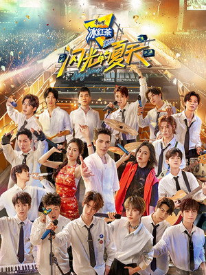 闪光的夏天 Speciális epizódok (2024-06-29) poszter