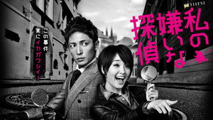 私の嫌いな探偵 kép