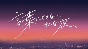 言葉にできない、そんな夜。 kép