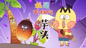 我是不白吃 1. évad Ep.620 620. epizód