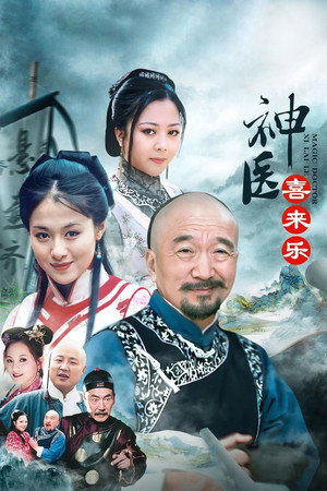 神医喜来乐 1. évad (2003-01-21) poszter