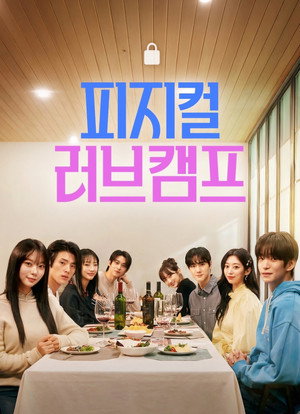 피지컬 러브캠프 poszter