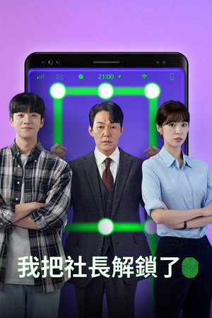 사장님을 잠금해제 poszter