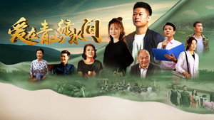 爱在青山绿水间 kép