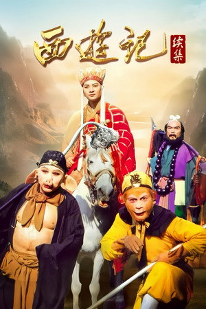 西游记 2. évad (2000-02-08) poszter