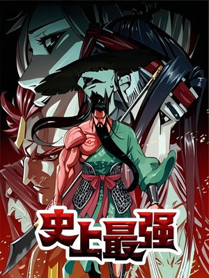 史上最强 动态漫 1. évad (2024-01-13) poszter