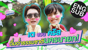 เตร็ดเตร่ Fest กับ เต ตะวัน Speciális epizódok Ep.4 4. epizód