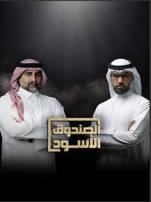 الصندوق الأسود 12. évad (2023-03-20) poszter