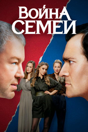 Война семей