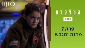 המפקדת 3. évad Ep.7 7. epizód