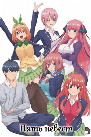 五等分の花嫁 poszter